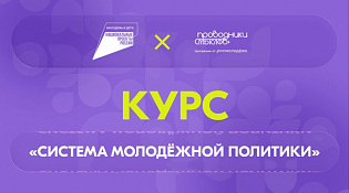 «Система молодёжной политики»: запустился новый онлайн-курс  на платформе Академия Росмолодёжи 